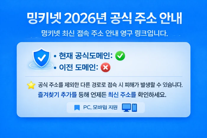 밍키넷 공식 주소 2026