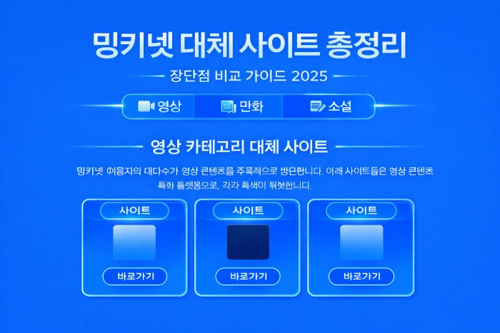 밍키넷 대체 사이트 비교